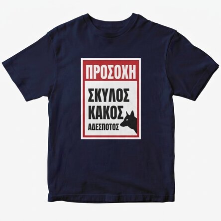 Προσαρμοσμένο βαμβακερό μπλουζάκι με κείμενο - Προσοχή, κακός σκύλος!