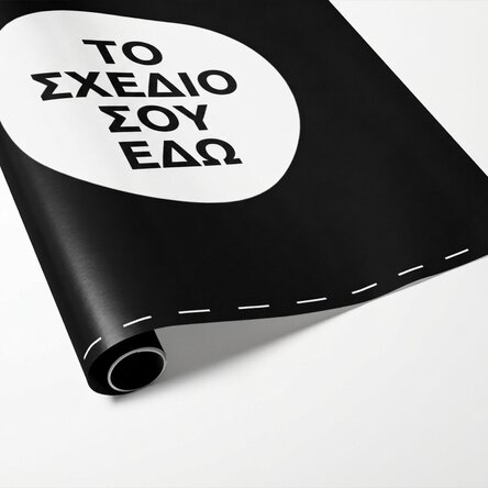 Χαρτί συσκευασίας δώρων, εξατομικευμένο με το δικό σου σχέδιο