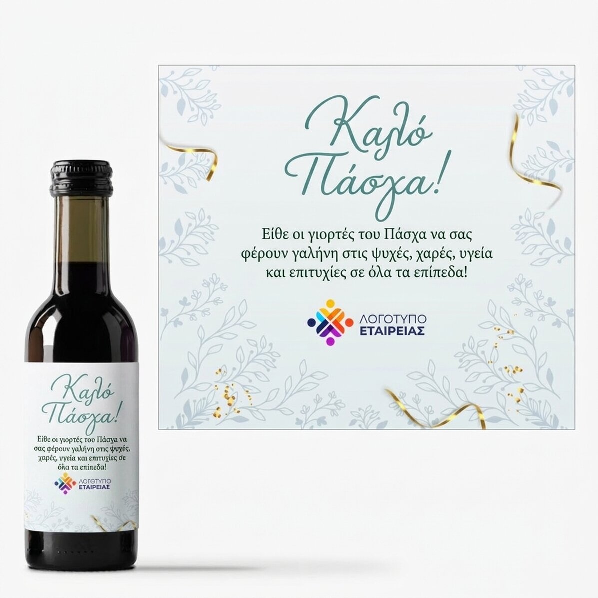 Μικρό μπουκαλάκι κρασιού, εξατομικευμένο με λογότυπο και μήνυμα - Καλό Πάσχα!