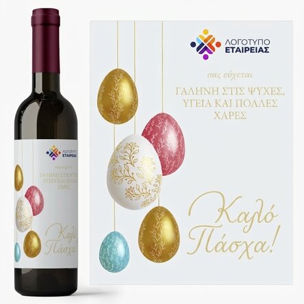 Προσωποποιημένο κρασί με λογότυπο και μήνυμα - Καλό Πάσχα