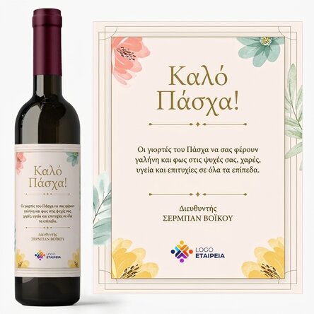 Προσωποποιημένο κρασί με μήνυμα και λογότυπο - Καλό Πάσχα!