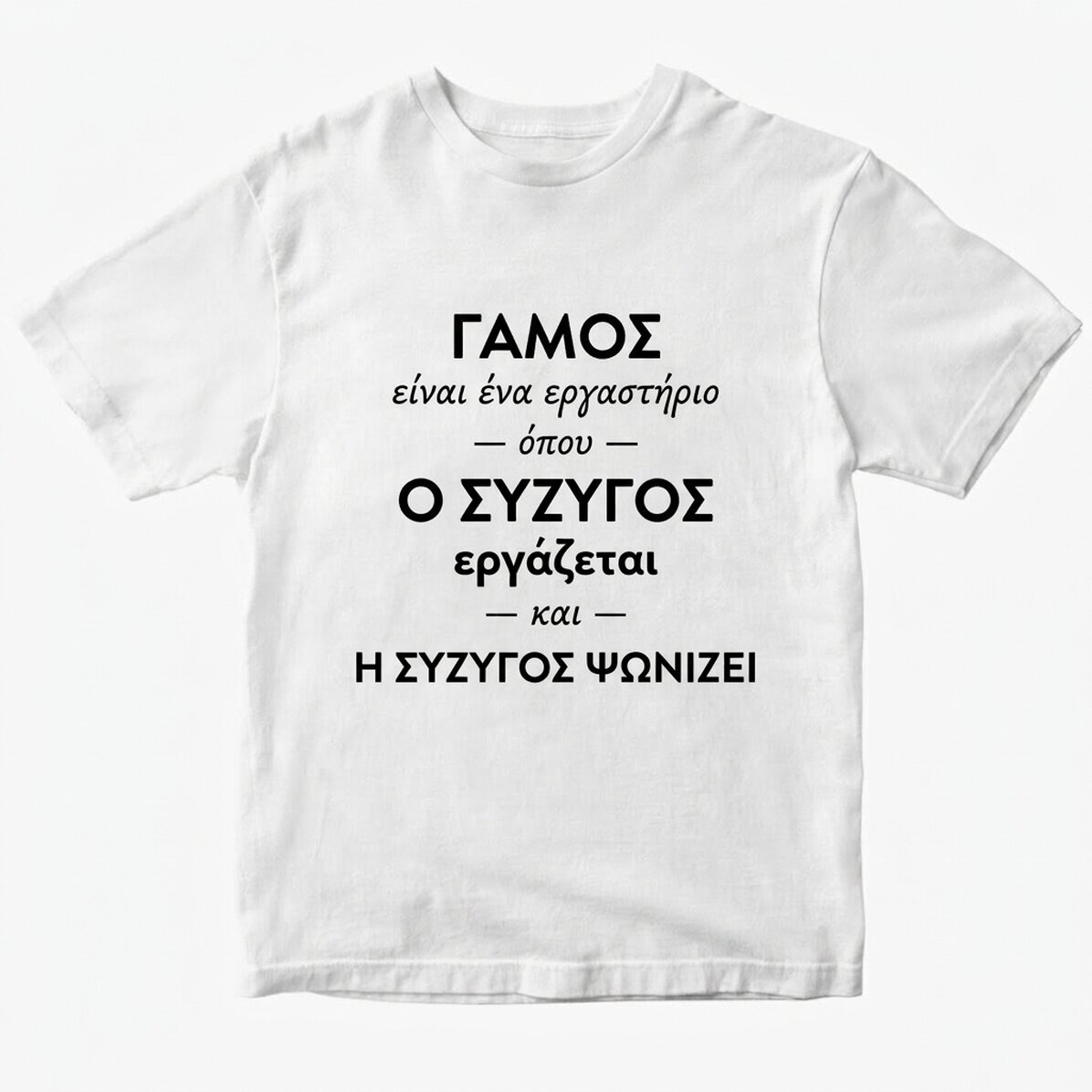Προσαρμοσμένο βαμβακερό μπλουζάκι με κείμενο σχετικά με το γάμο