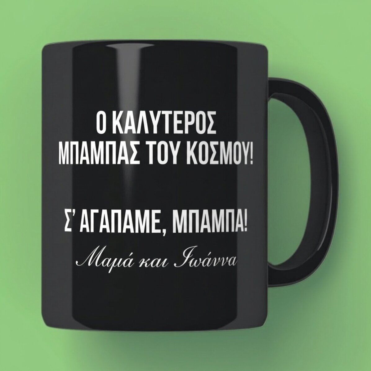 Προσωποποιημένο μαύρο κύπελλο με κείμενο