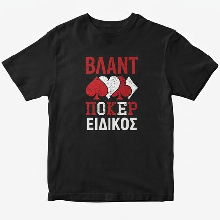 Προσαρμοσμένο βαμβακερό μπλουζάκι με κείμενο - Ειδικός στο πόκερ