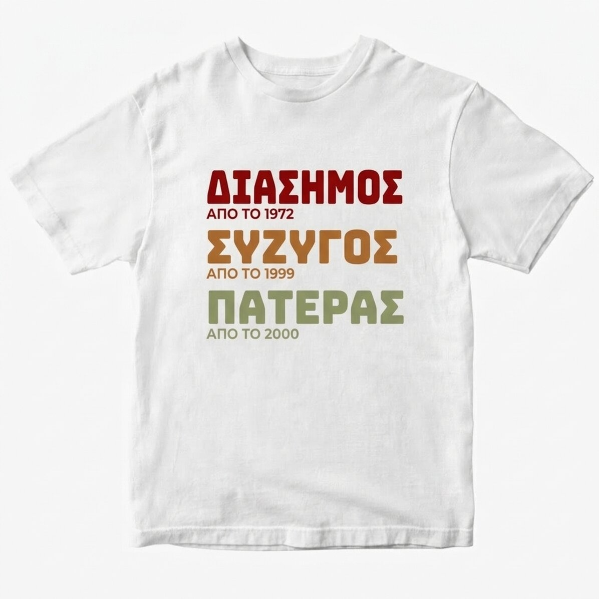 Προσαρμοσμένο βαμβακερό μπλουζάκι με κείμενο - Η ιστορία του πατέρα