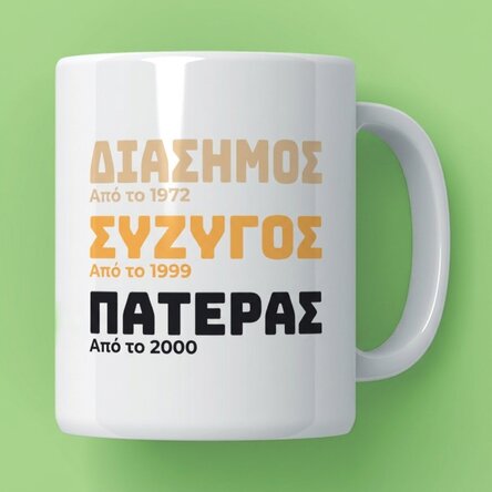 Προσωποποιημένο κύπελλο με κείμενο - Η ιστορία του πατέρα