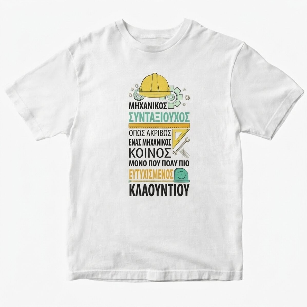 Προσαρμοσμένο βαμβακερό μπλουζάκι με κείμενο - Συνταξιούχος μηχανικός