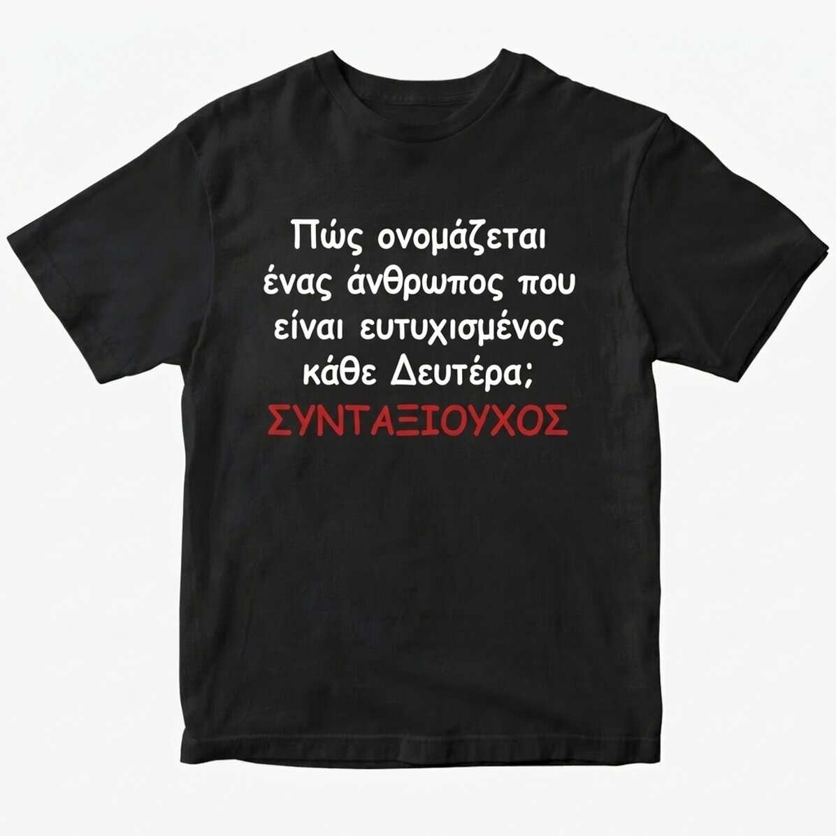 Προσαρμοσμένο βαμβακερό μπλουζάκι με κείμενο - Συνταξιούχος