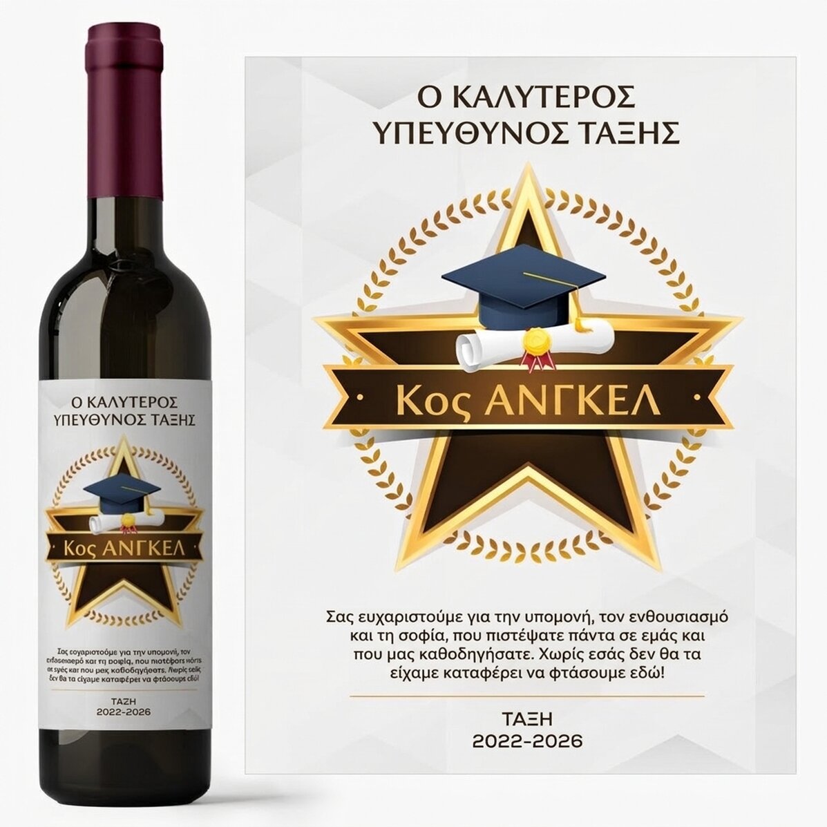 Προσωποποιημένο κρασί με μήνυμα εκτίμησης για τους καθηγητές
