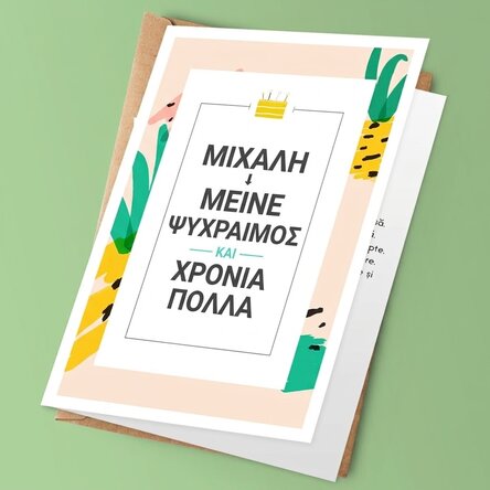 Προσωποποιημένη ευχετήρια κάρτα με κείμενο - KEEP CALM and happy birthday