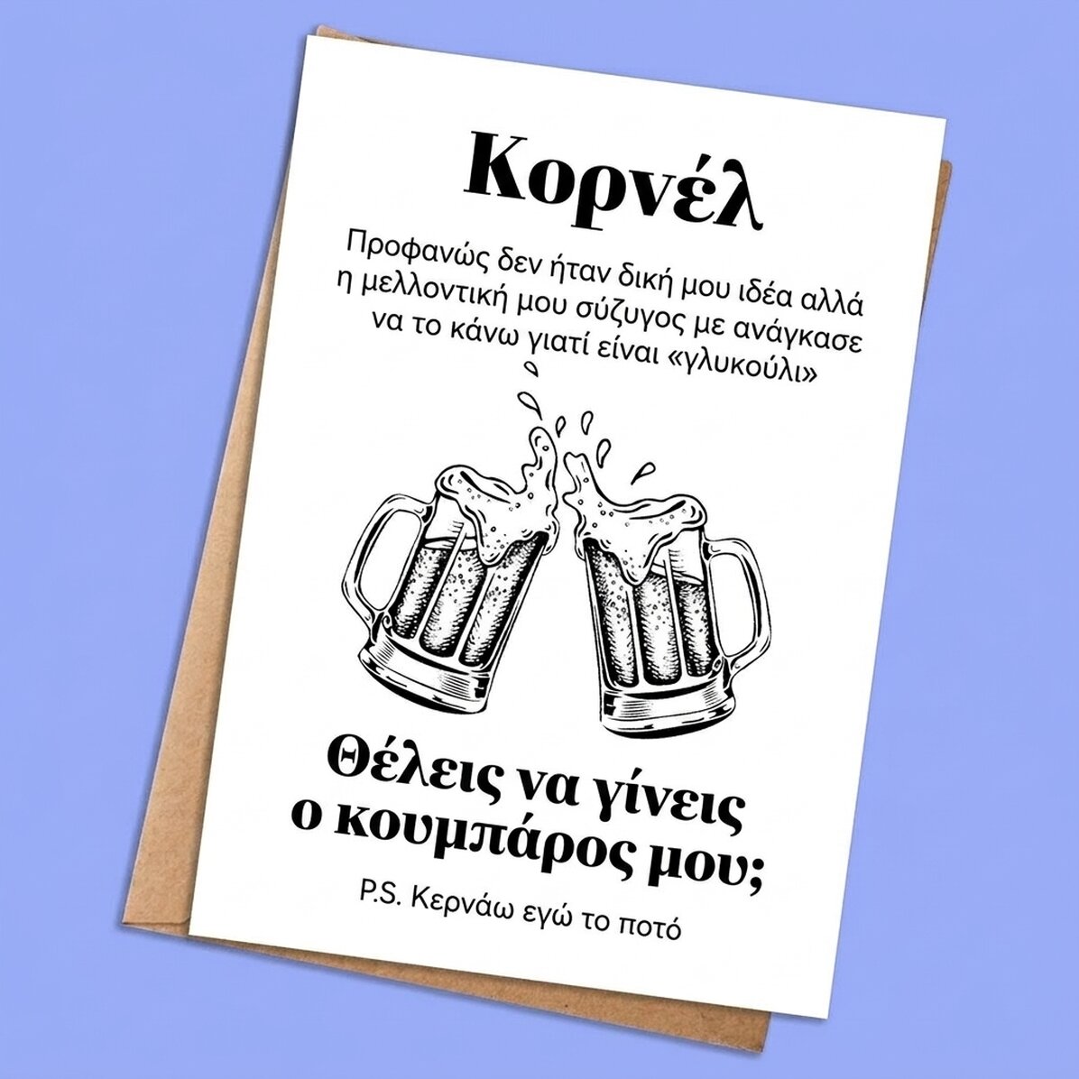 Προσωποποιημένη κάρτα με κείμενο - Πρόσκληση για κουμπάρο