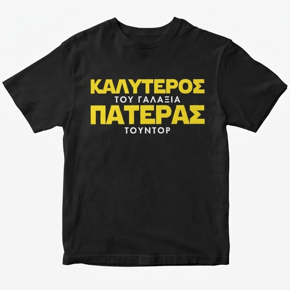 Προσαρμοσμένο βαμβακερό μπλουζάκι με κείμενο - «Ο καλύτερος πατέρας του γαλαξία»