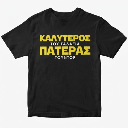 Προσαρμοσμένο βαμβακερό μπλουζάκι με κείμενο - «Ο καλύτερος πατέρας του γαλαξία»