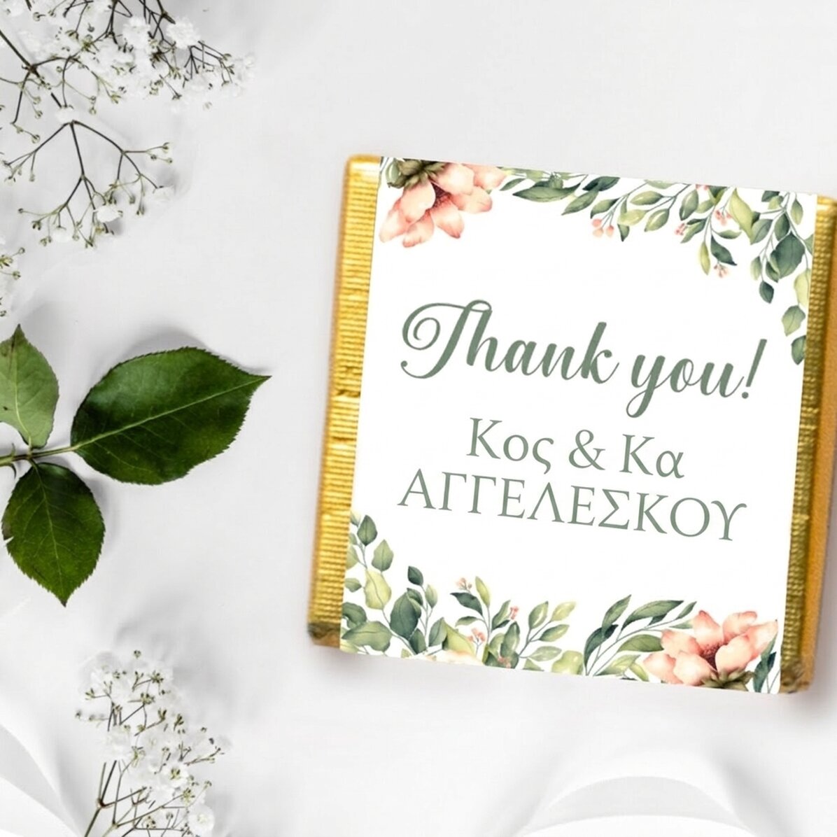 Μικρή σοκολάτα με εξατομικευμένη επιγραφή - Thank you!