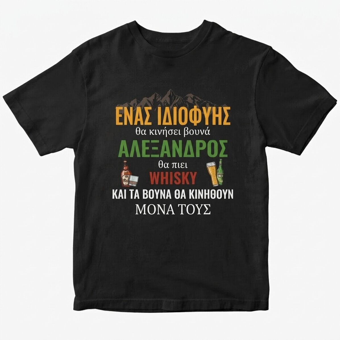 Προσαρμοσμένο βαμβακερό μπλουζάκι με κείμενο - Σιωπή των βουνών