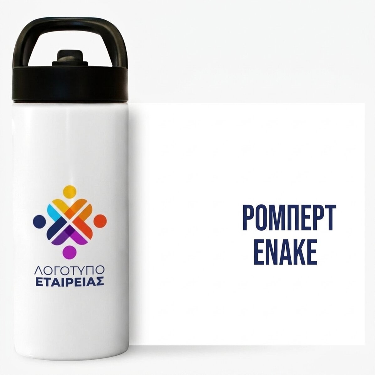 Θερμός με λαβή και καλαμάκι, εξατομικευμένος με λογότυπο και όνομα