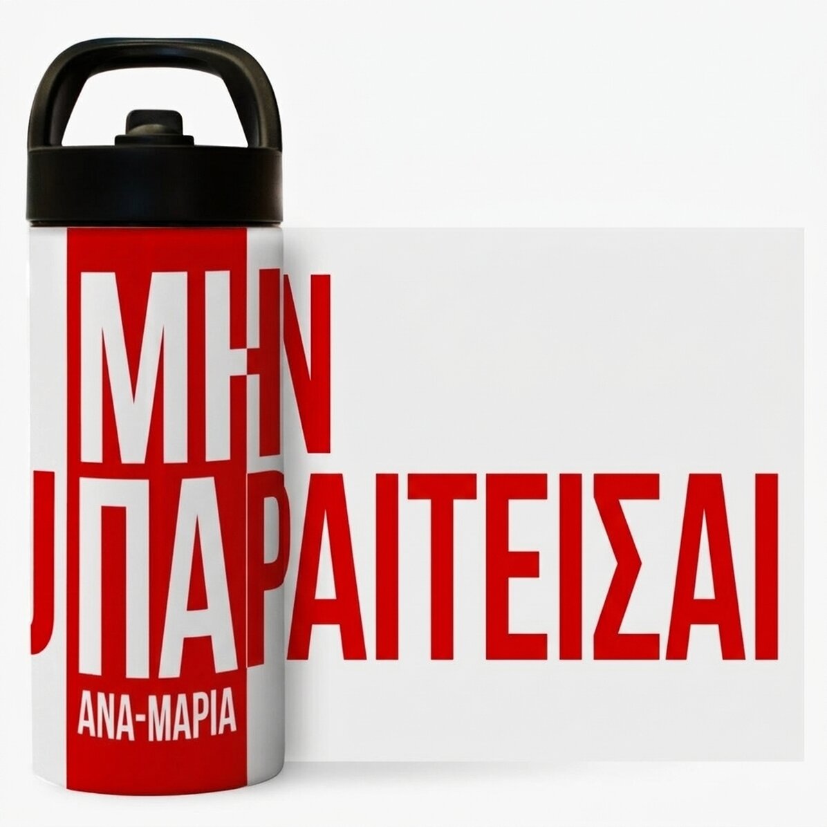 Θερμός με λαβή και καλαμάκι, εξατομικευμένος με όνομα - Don