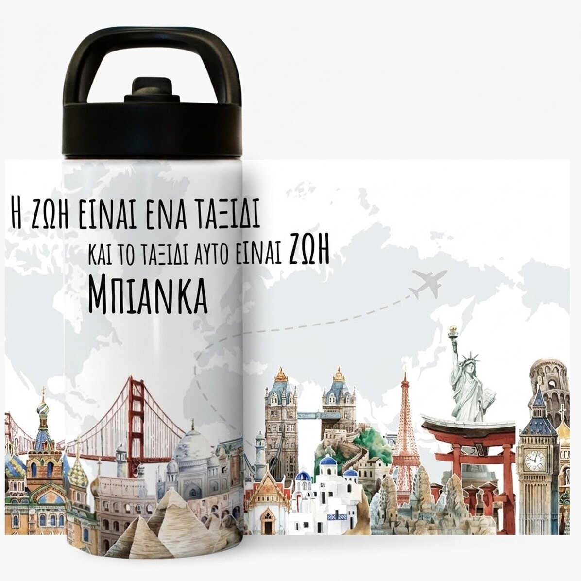 Θερμός με λαβή και καλαμάκι, εξατομικευμένος με όνομα - Το ταξίδι είναι η ζωή