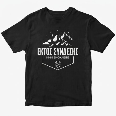 Προσαρμοσμένο βαμβακερό μπλουζάκι με κείμενο - Offline
