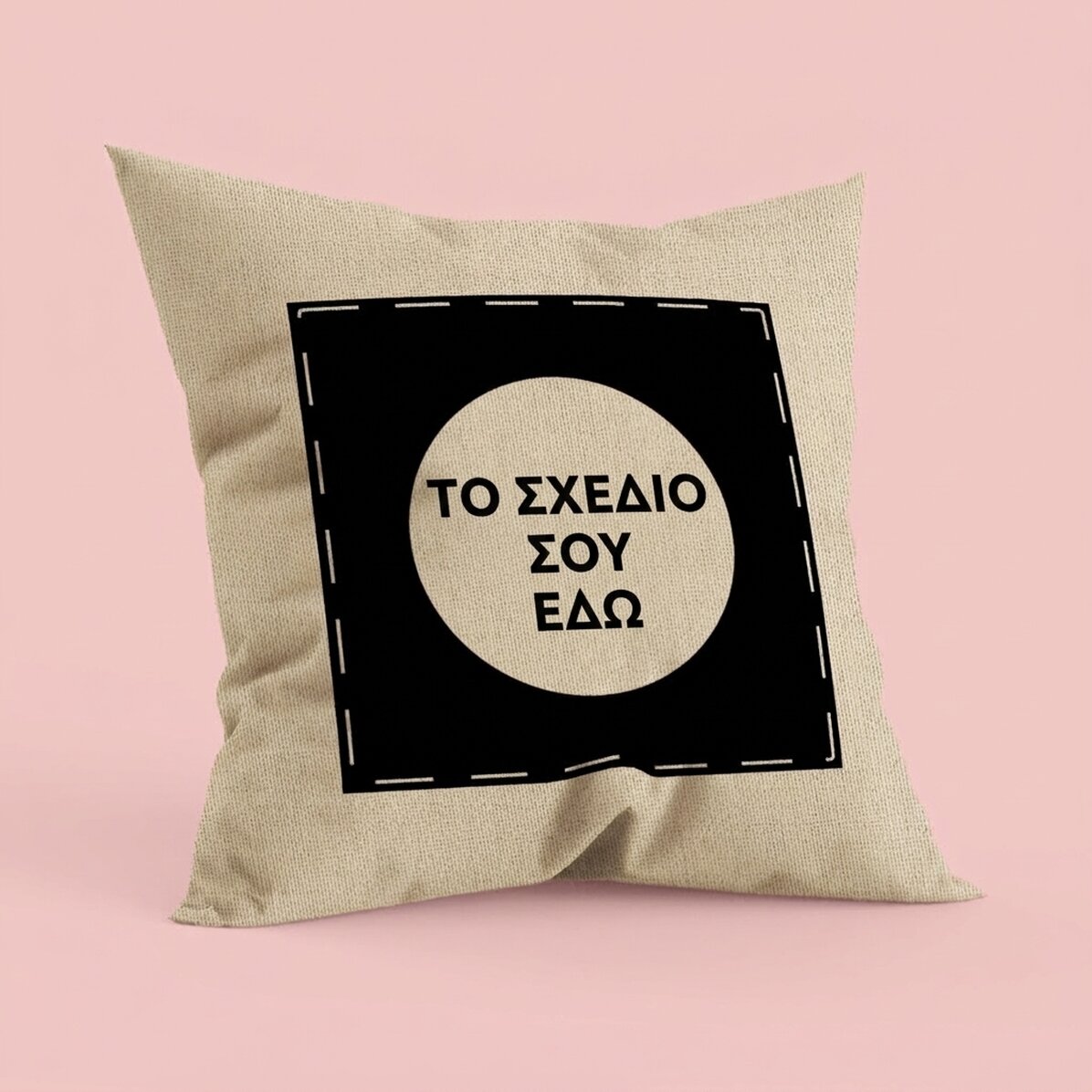 Προσαρμοσμένο μαξιλάρι με το δικό σου σχέδιο - Σε