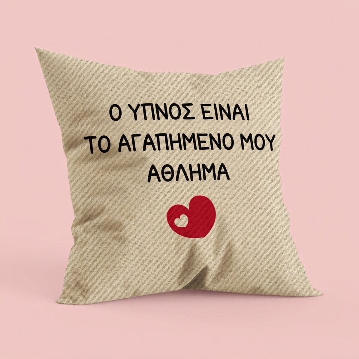Προσωποποιημένο μαξιλάρι με κείμενο - Το αγαπημένο σου άθλημα - Σε