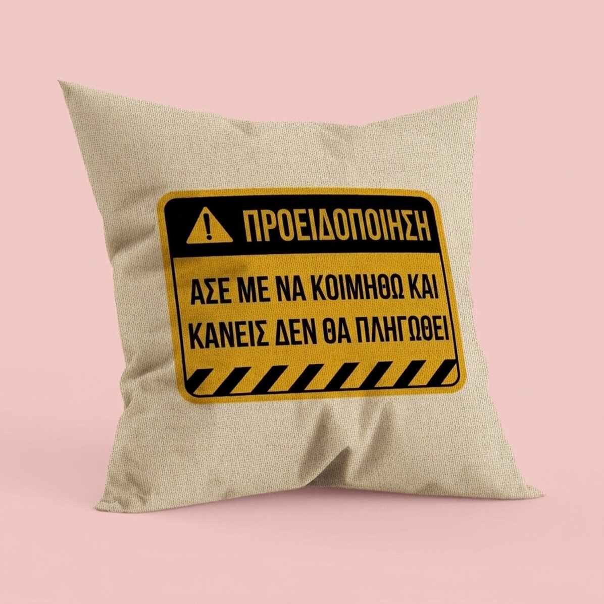 Προσωποποιημένο μαξιλάρι με κείμενο - Προειδοποίηση - Σε