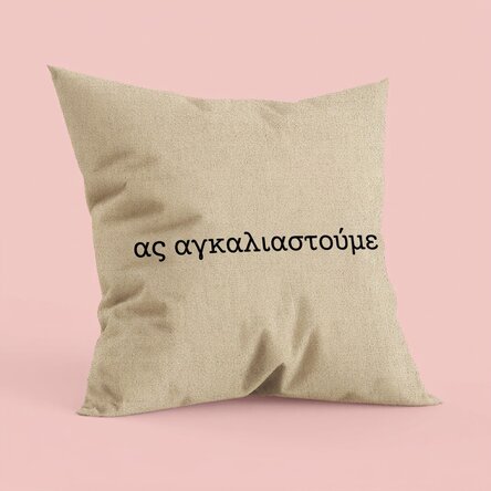 Προσωποποιημένο μαξιλάρι με κείμενο - Let's cuddle In