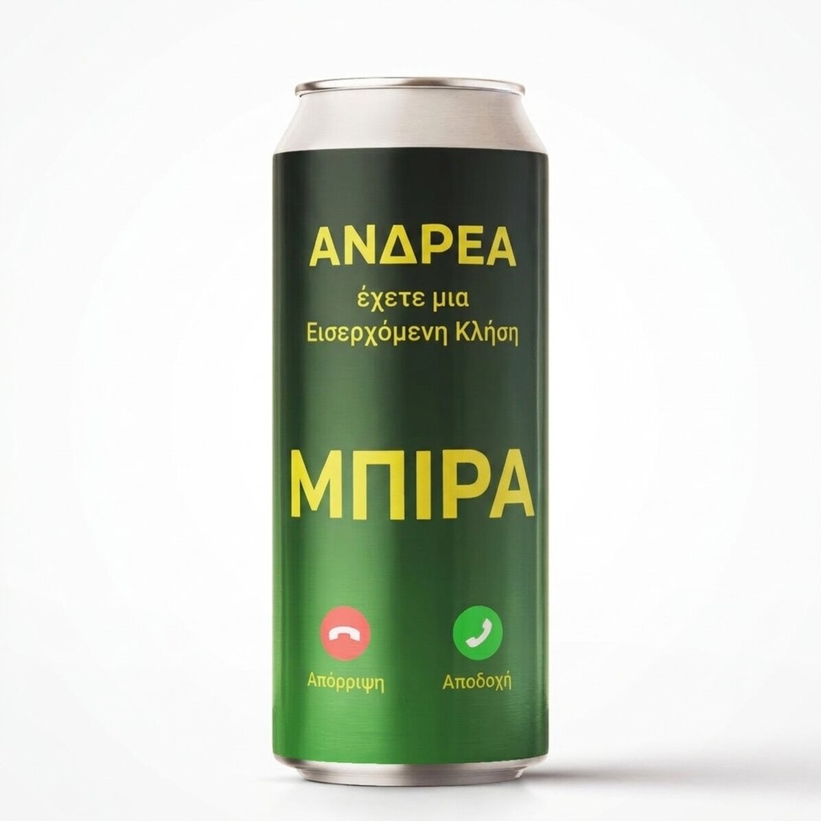 Μπύρα σε κουτάκι με εξατομικευμένο κείμενο - Εισερχόμενη κλήση