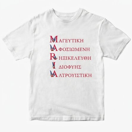 Προσαρμοσμένο βαμβακερό μπλουζάκι με κείμενο - Maria