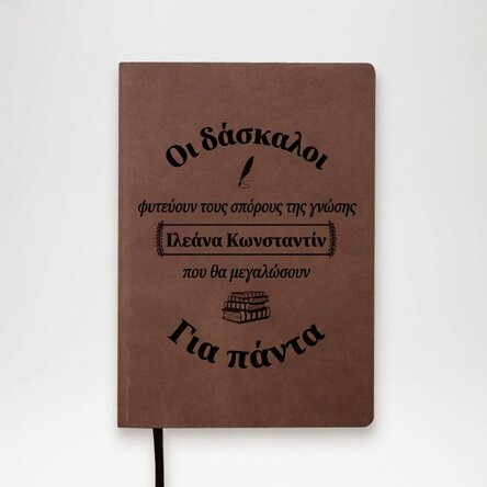 Προσωποποιημένο δερμάτινο ημερολόγιο με το όνομα για καθηγητές - Οι σπόροι της γνώσης