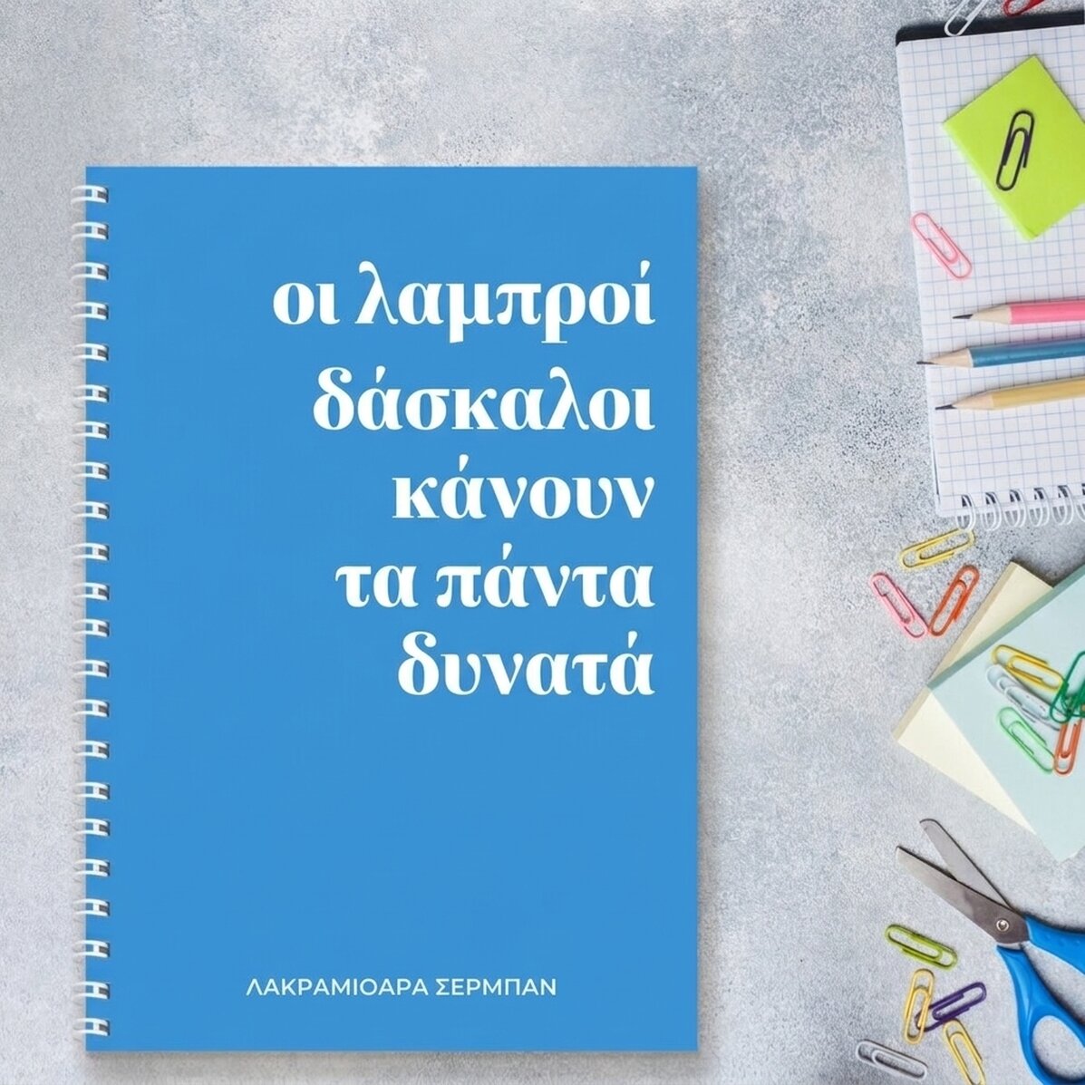 Προσωποποιημένο σημειωματάριο με κείμενο - Λαμπροί καθηγητές