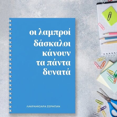 Προσωποποιημένο σημειωματάριο με κείμενο - Λαμπροί καθηγητές