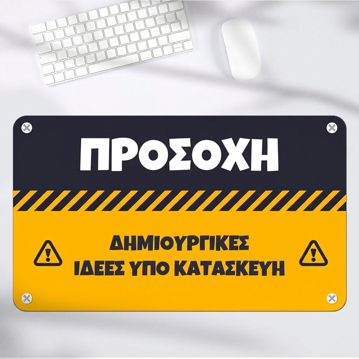 Προσαρμοσμένο mouse pad XXL με κείμενο - ΠΡΟΣΟΧΗ
