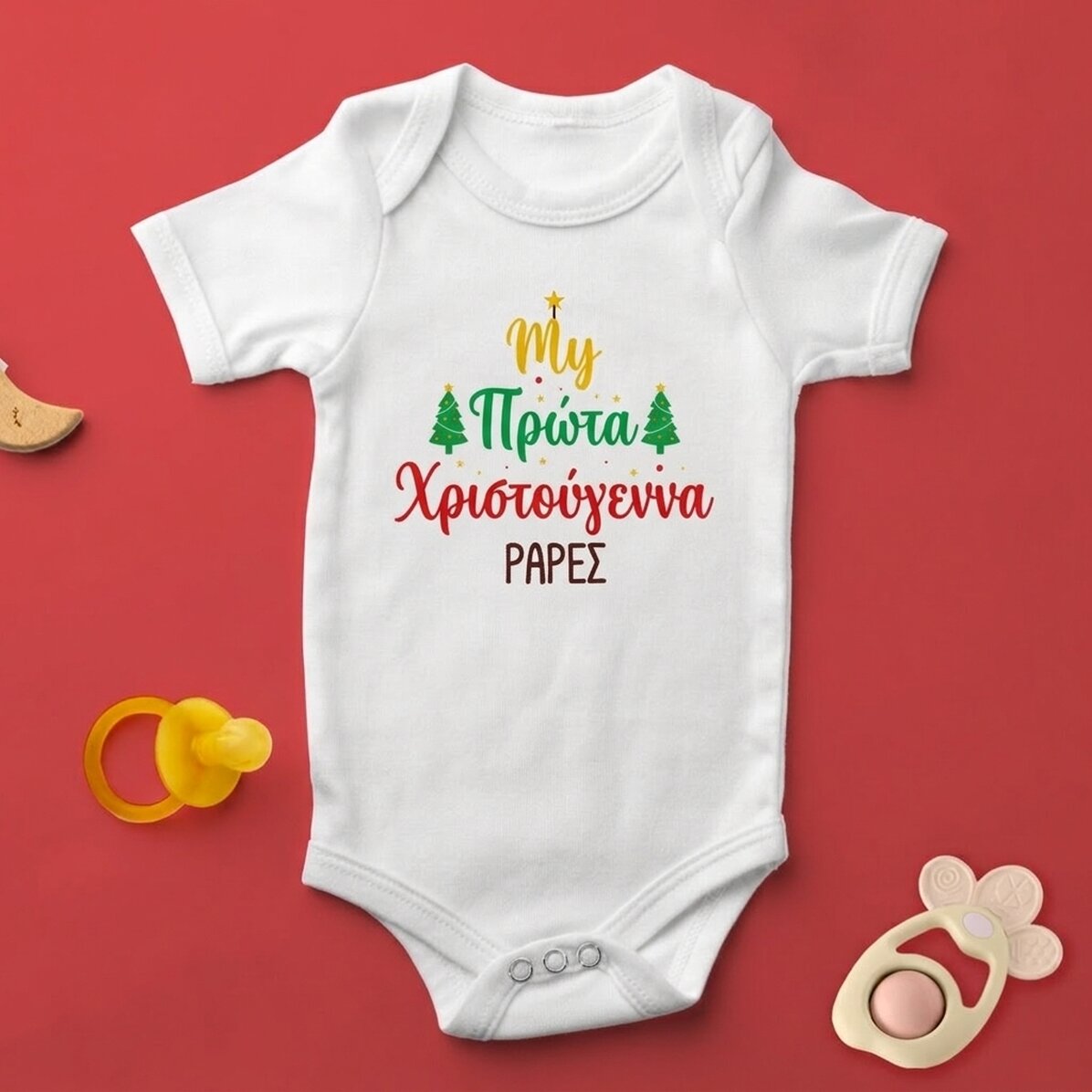 Παιδικό φορμάκι με εξατομικευμένο κείμενο - «My first Christmas»