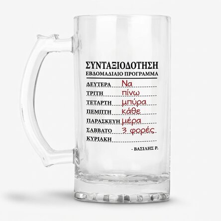 Προσωποποιημένη κούπα μπύρας με κείμενο για τη συνταξιοδότηση