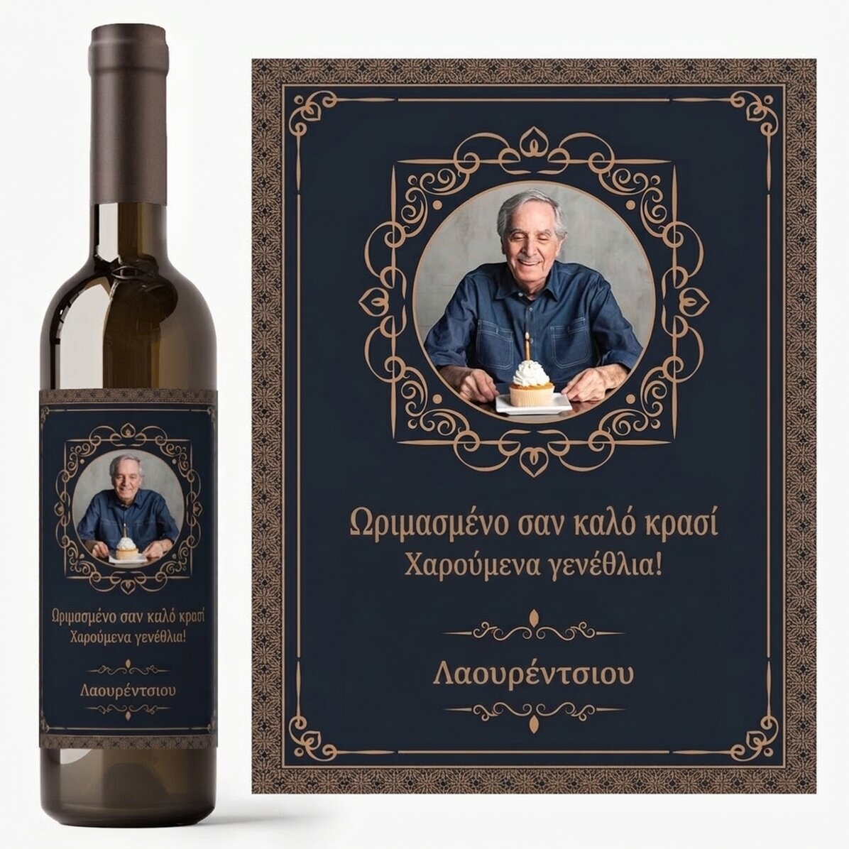 Προσωποποιημένο κρασί με φωτογραφία και μήνυμα - «Aged like a fine wine»