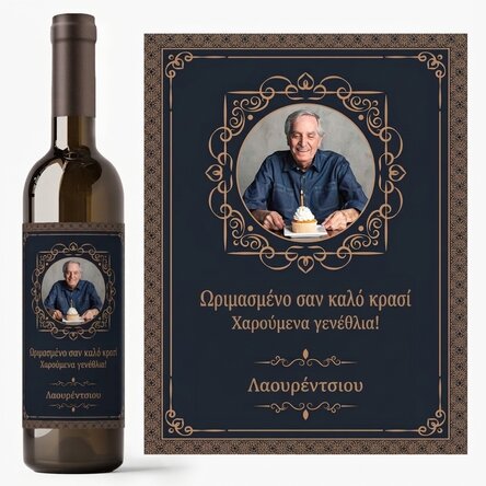 Προσωποποιημένο κρασί με φωτογραφία και μήνυμα - «Aged like a fine wine»