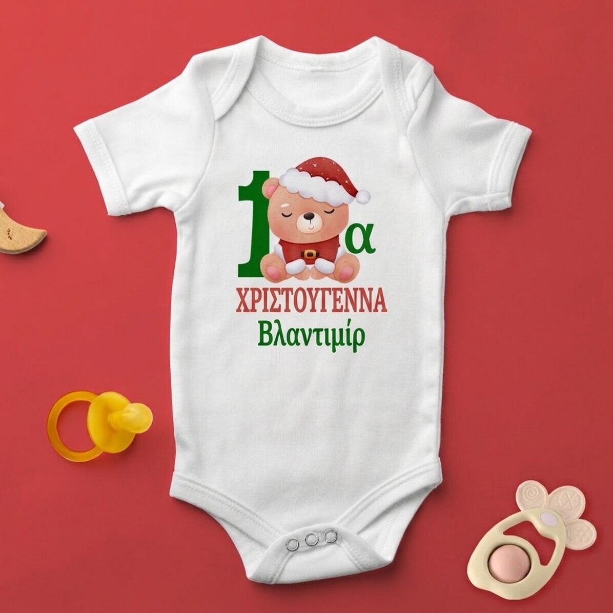 Παιδικό φορμάκι με εξατομικευμένο κείμενο - Το πρώτο Χριστούγεννα