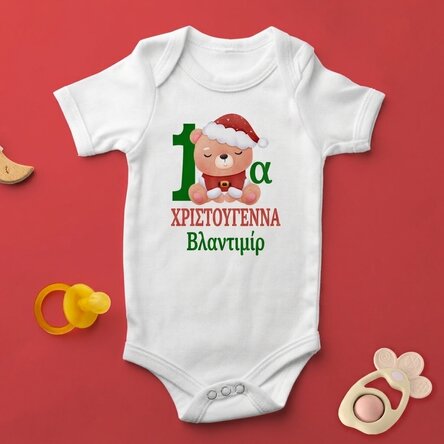 Παιδικό φορμάκι με εξατομικευμένο κείμενο - Το πρώτο Χριστούγεννα