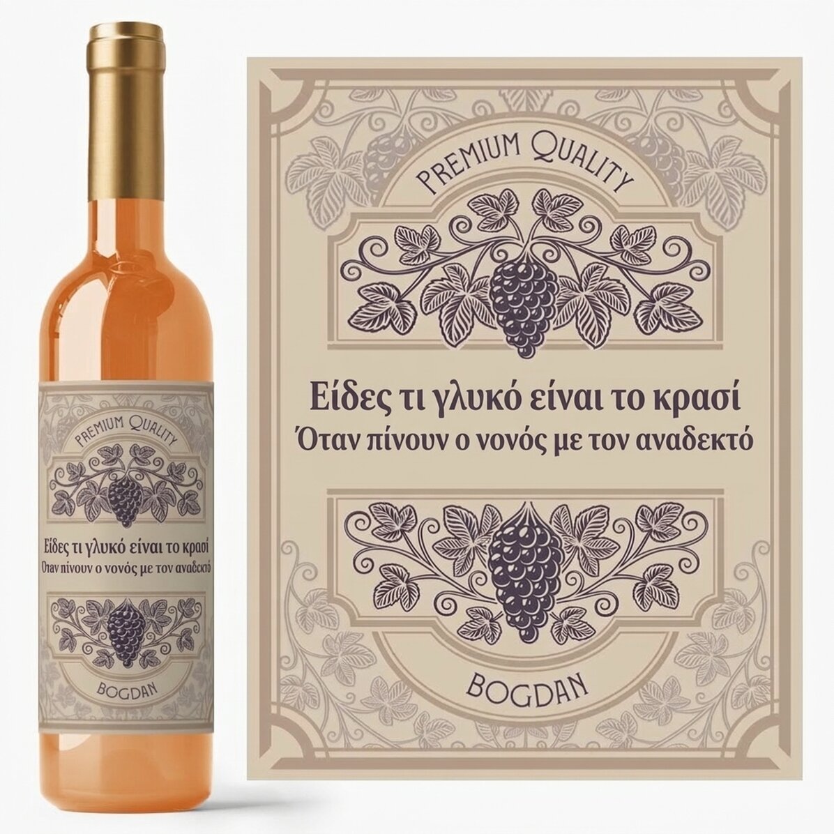 Προσωποποιημένο κρασί με κείμενο - Αμπέλι