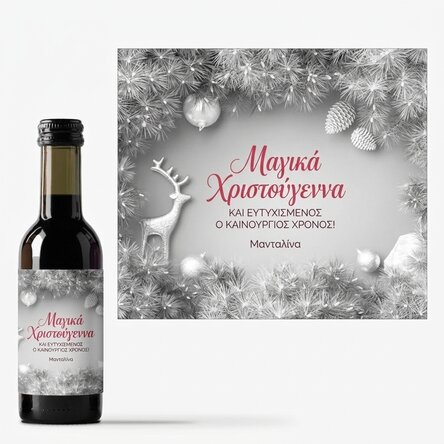 Μικρό μπουκαλάκι κρασιού με εξατομικευμένο κείμενο - Silver Christmas