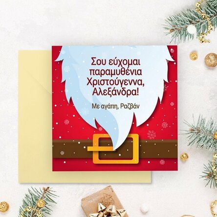 Προσαρμοσμένη τετράγωνη κάρτα με μήνυμα - Άγιος Βασίλης