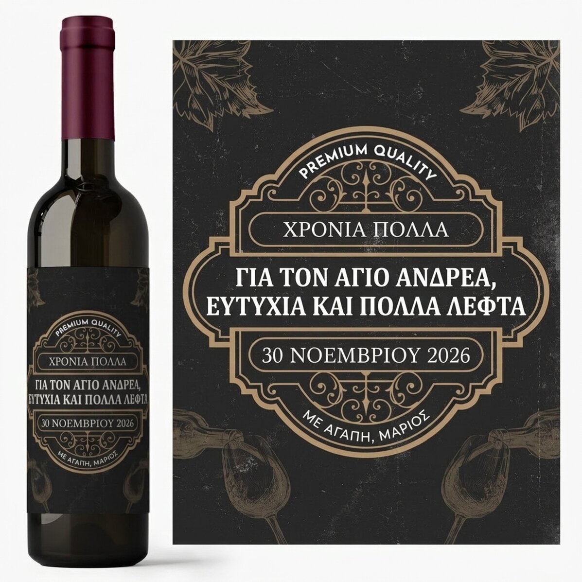 Προσωποποιημένο κρασί με μήνυμα - Vintage Wine