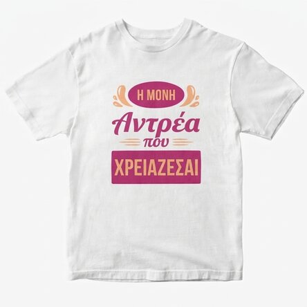 Προσαρμοσμένο βαμβακερό μπλουζάκι με κείμενο - Only one