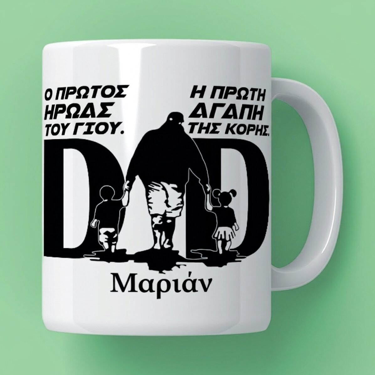 Προσωποποιημένο κύπελλο με κείμενο - Μπαμπάς