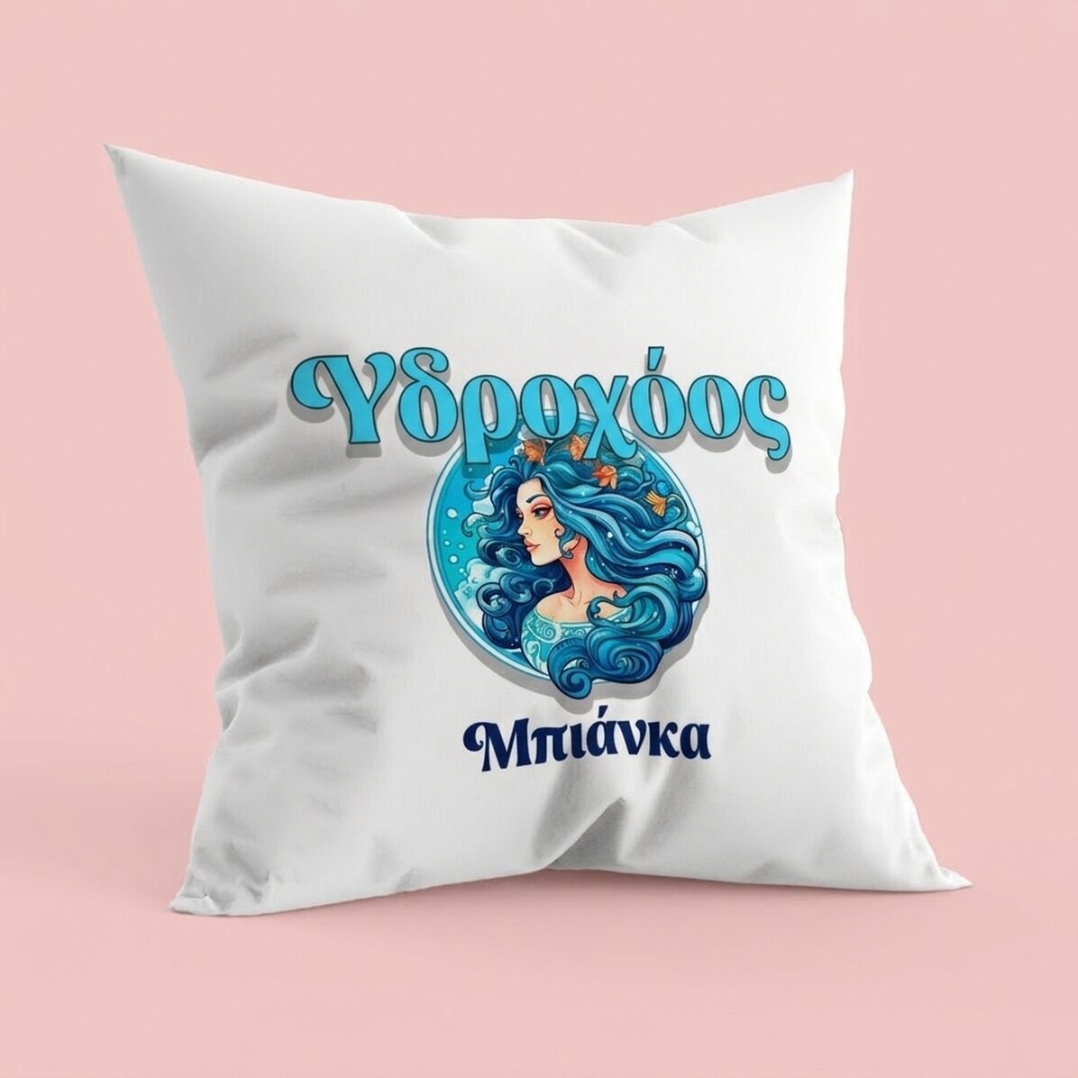 Προσωποποιημένο μαξιλάρι με όνομα και ζώδιο - Υδροχόος