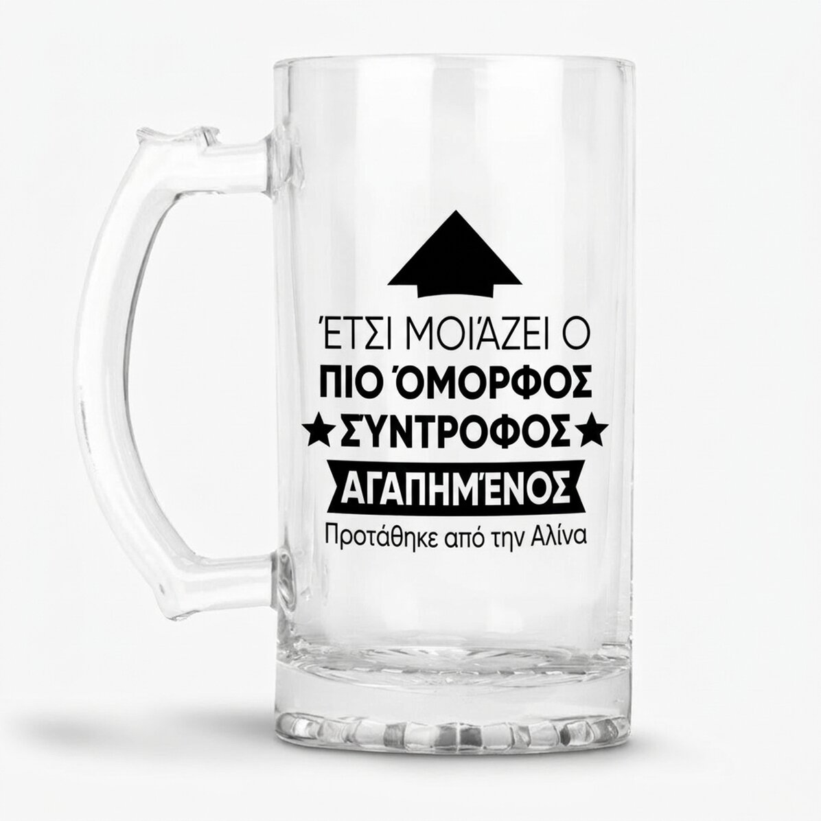 Προσωποποιημένη κούπα μπύρας με κείμενο - Έτσι μοιάζει