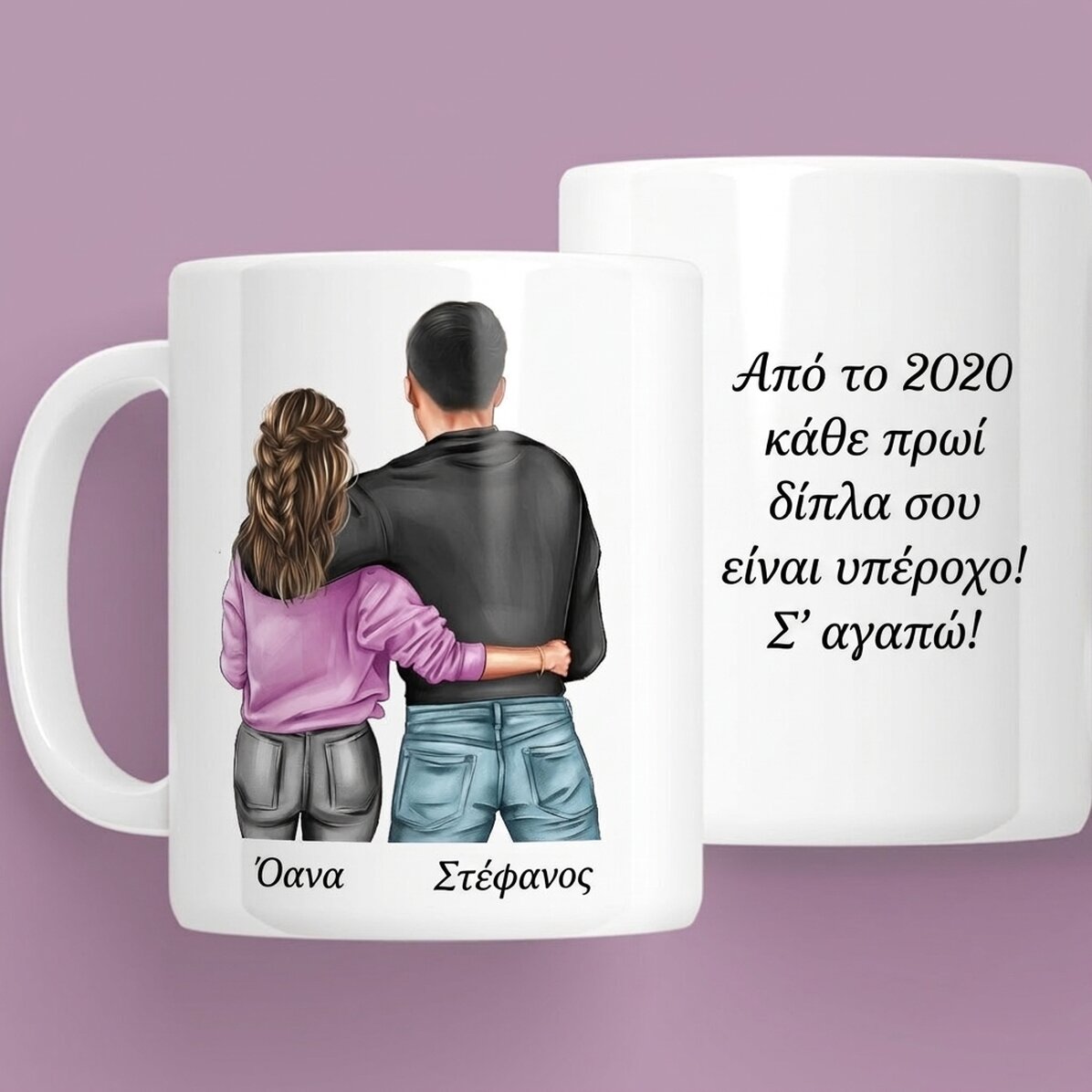 Προσωποποιημένο κύπελλο με όνομα και μήνυμα - Ζευγάρι