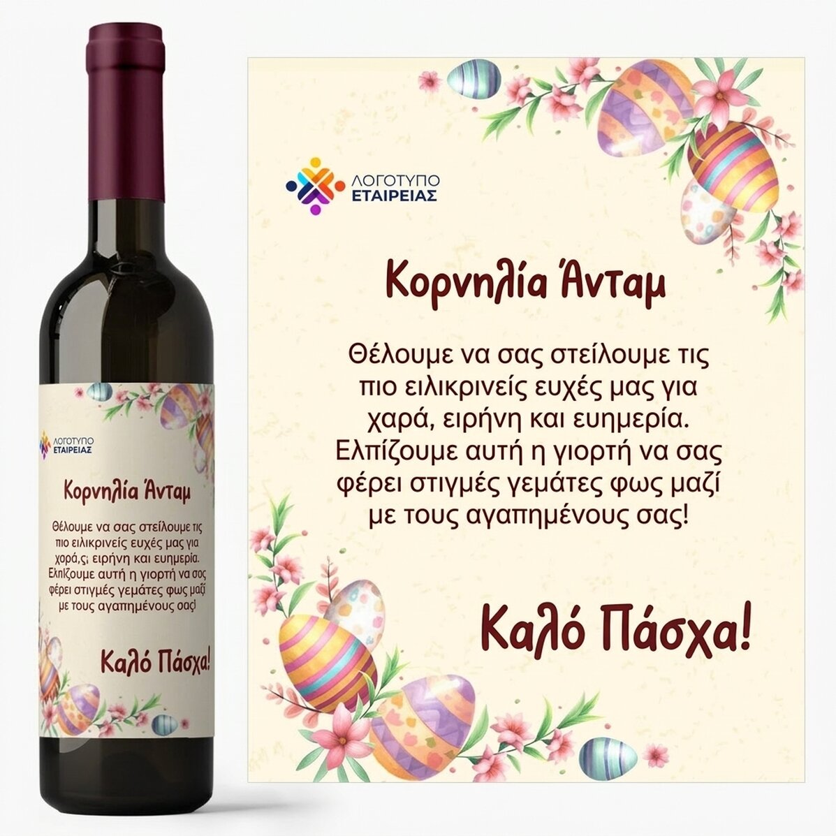 Προσωποποιημένο κρασί με λογότυπο και μήνυμα - Πασχαλινά αυγά