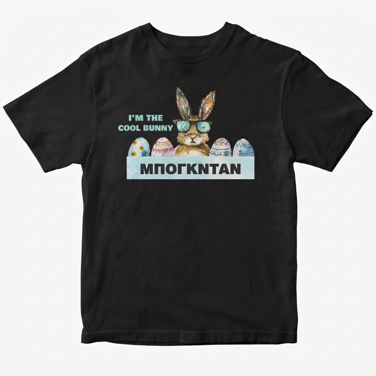 Προσαρμοσμένο μπλουζάκι με κείμενο - Bunny